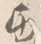 位置 確認된 巻