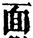 𡨸面