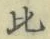 文字比