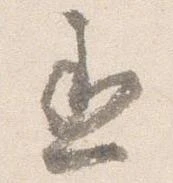 丞の位置