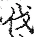 글자 伐