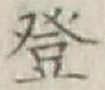 Chữ 登