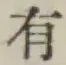 글자 有