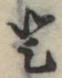 𛁻の位置