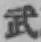 글자 武