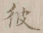 글자 彼