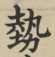 글자 勢