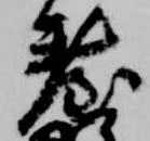 已定位台