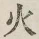 Chữ 火