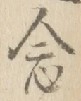 글자 念
