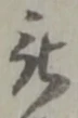 位置 確認된 被