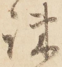 疎の位置