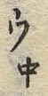 글자 ヲ