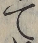 文字て