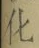 文字化