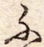 已定位ふ