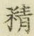 文字精