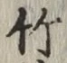 글자 竹