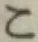 글자 こ