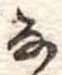 𛂂 위치 확인됨