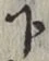 글자 下