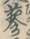 Chữ 蓼