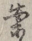 案，已得其位