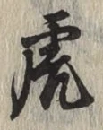文字虎