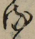 𛃸 위치 확인됨