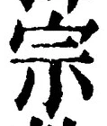 字宗