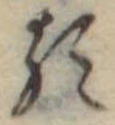 已定位𛃽