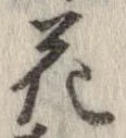 花，已得其位