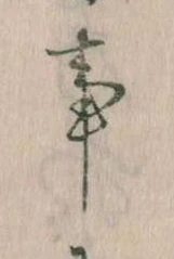 事の位置