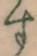 文字す