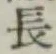 글자 長