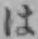 文字 は