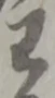 位置定マレル子