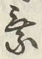 글자 乗