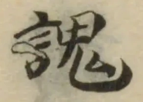 謉の位置