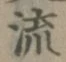 글자 流