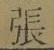 글자 張