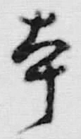 글자 本