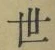 글자 世