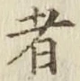 글자 者
