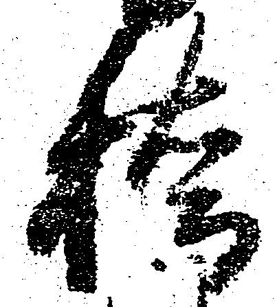 橋，已得其位