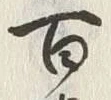 글자 百