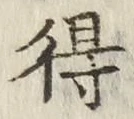 글자 得