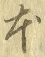 本，已得其位
