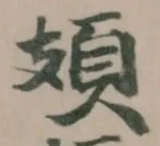 Đã định vị 頍