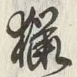 글자 猟